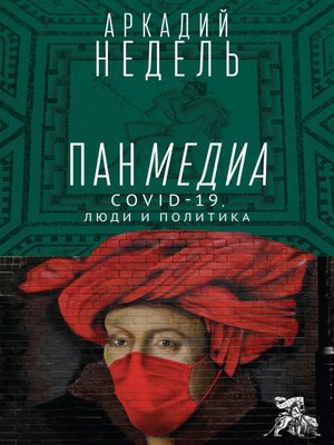 cover image of Панмедиа. COVID-19, люди и политика